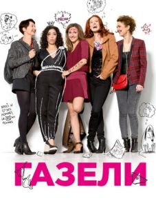 Газели (2013)