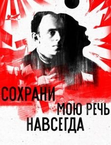 Сохрани мою речь навсегда (2015)