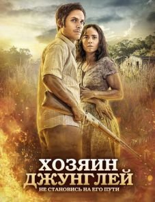 Хозяин джунглей (2014) – постер фильма