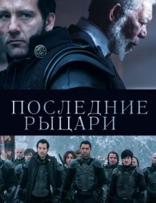 Последние рыцари (2014)