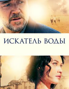 Искатель воды (2014)