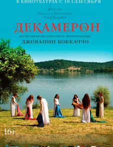 Декамерон (2015)