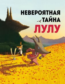 Невероятная тайна Лулу (2013)