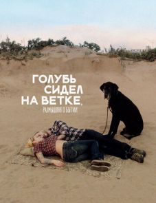 Голубь сидел на ветке, размышляя о бытии (2014) – постер фильма