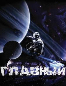 Главный (2015)