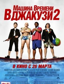 Машина времени в джакузи 2 (2015)