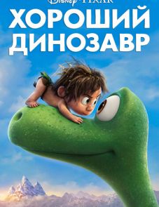 Хороший динозавр (2015)