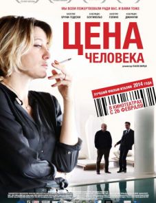 Цена человека (2013)