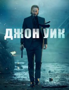 Джон Уик (2014)