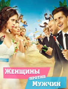 Женщины против мужчин (2015)