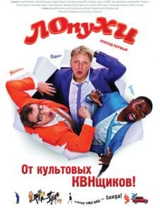 ЛОпуХИ: Эпизод первый (2009)