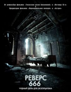 Реверс 666 (2014)