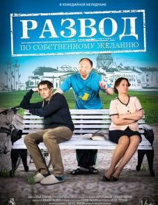 Развод по собственному желанию (2015)