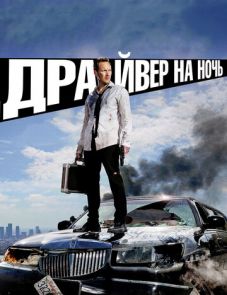 Драйвер на ночь (2014)