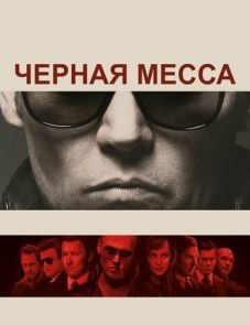 Черная месса (2015) – постер фильма