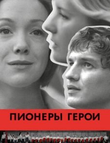 Пионеры-герои (2015)