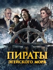 Пираты Эгейского моря (2012)