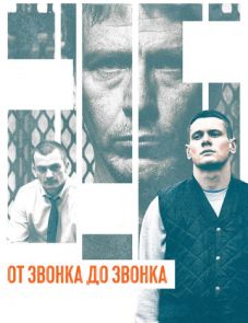 От звонка до звонка (2013)