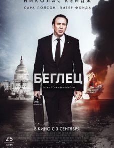 Беглец (2015)