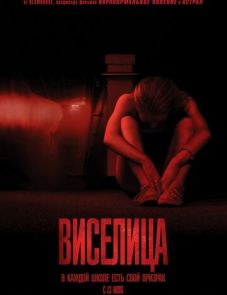 Виселица (2015)