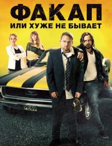 Факап, или Хуже не бывает (2014)