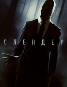 Слендер (2015)