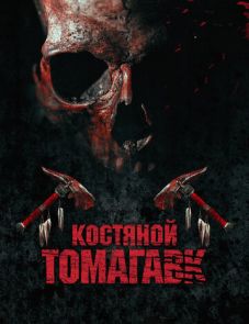 Костяной томагавк (2015) – постер фильма