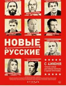 Новые русские (2015)