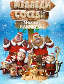 Медведи-соседи: Зимние каникулы (2013)