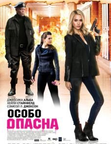 Особо опасна (2014)