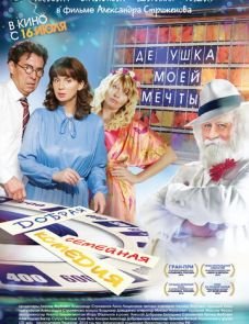 Дедушка моей мечты (2014)