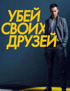 Убей своих друзей (2015)