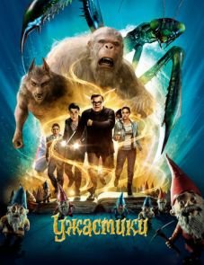 Ужастики (2015)