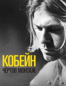 Кобейн: Чёртов монтаж (2015)