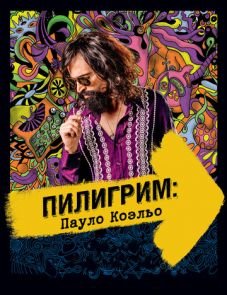 Пилигрим: Пауло Коэльо (2014)