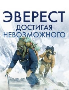 Эверест. Достигая невозможного (2013)