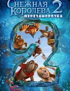 Снежная королева 2: Перезаморозка (2014)