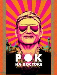 Рок на Востоке (2015)