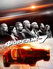 Форсаж 7 (2015)