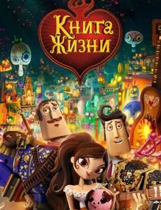 Книга жизни (2014)