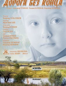 Дорога без конца (2014)