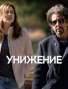 Унижение (2014)