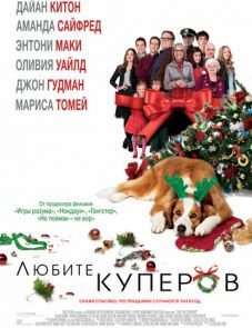 Любите Куперов (2015)