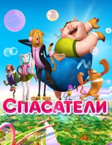 Спасатели (2014) – постер фильма