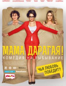 Мама дарагая! (2014)