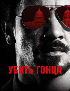 Убить гонца (2014) – постер фильма