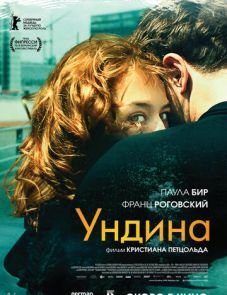 Ундина (2020) – постер фильма