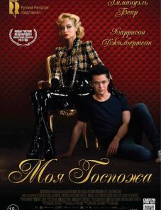 Моя Госпожа (2013)