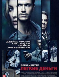 Легкие деньги (2014)