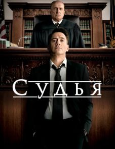 Судья (2014)